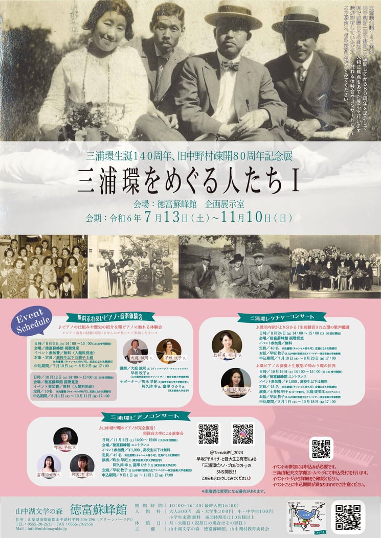 三浦環生誕140周年、旧中野村疎開80周年記念展「三浦環をめぐる人たちI」（徳富蘇峰館）ポスター